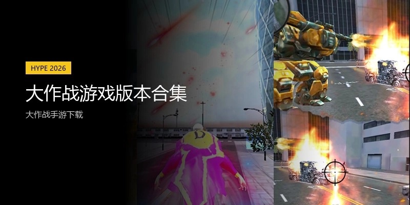 大作战游戏版本合集