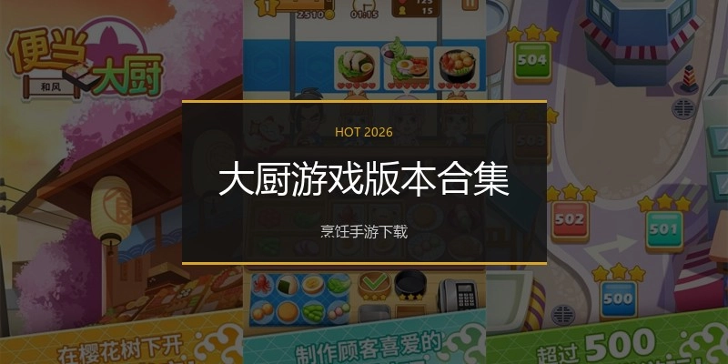 大厨游戏版本合集