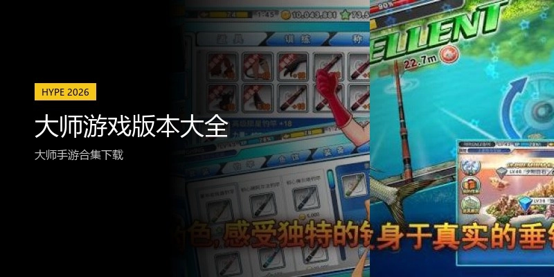 大师游戏版本大全