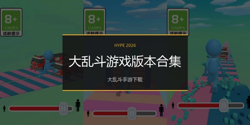 大乱斗游戏版本合集