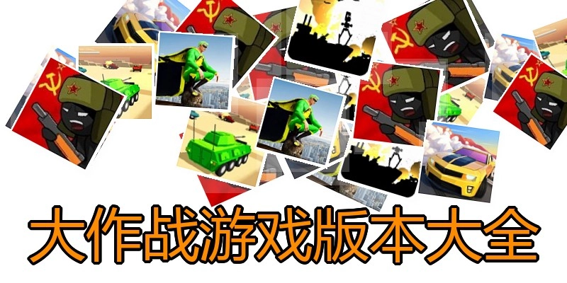 大作战游戏版本大全