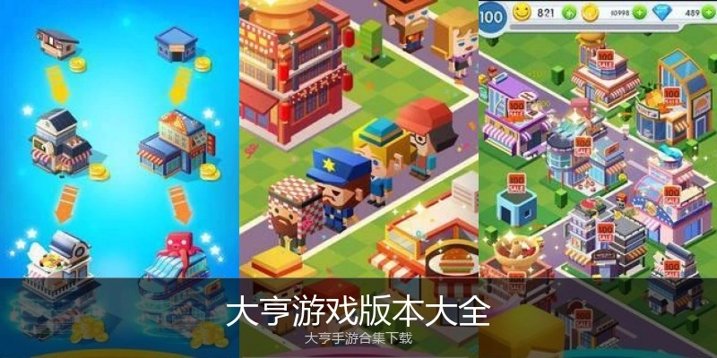 大亨游戏版本大全