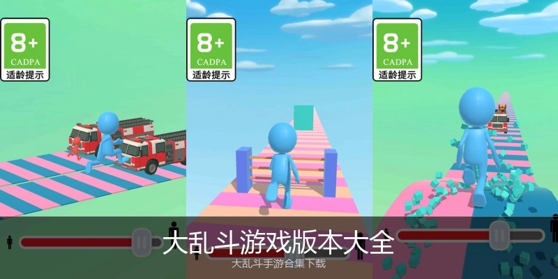大乱斗游戏版本大全