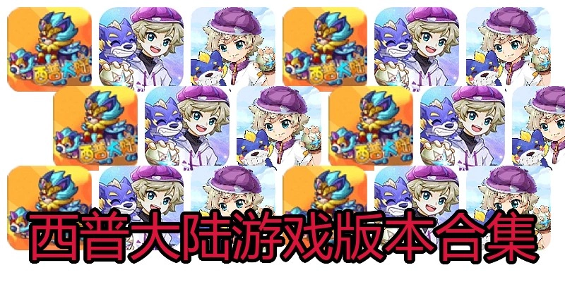 西普大陆游戏版本合集
