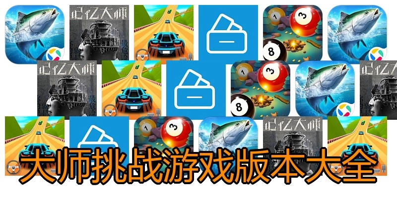 大师挑战游戏版本大全