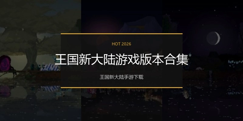 王国新大陆游戏版本合集