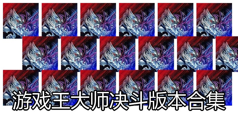 游戏王大师决斗版本合集
