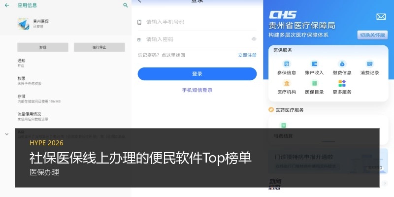 社保医保线上办理的便民软件Top榜单