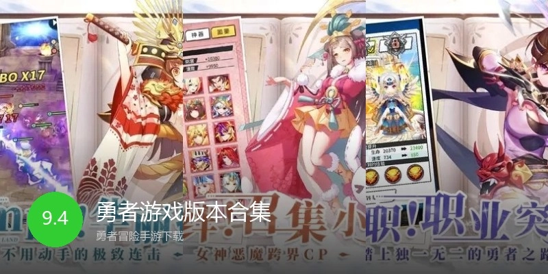 勇者游戏版本合集