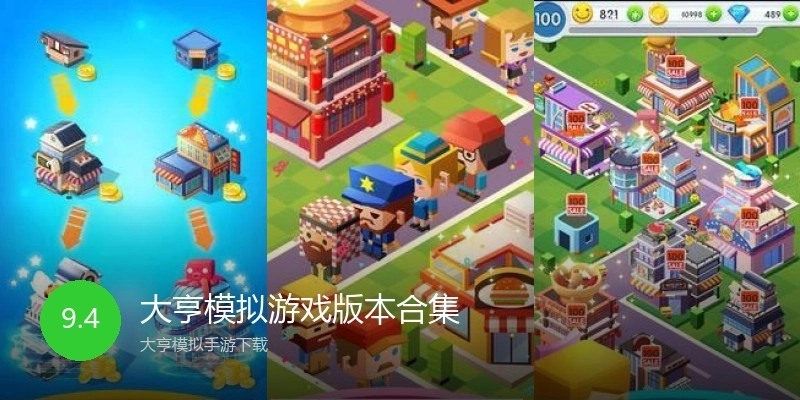 大亨模拟游戏版本合集