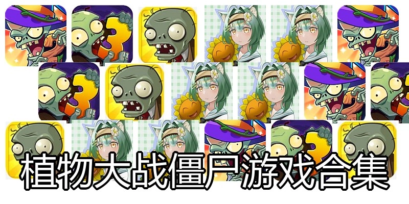 植物大战僵尸游戏合集