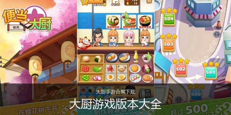 大厨游戏版本大全