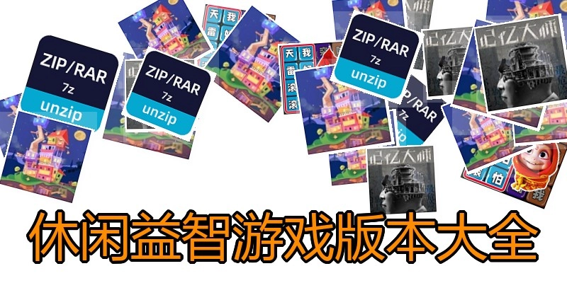 休闲益智游戏版本大全
