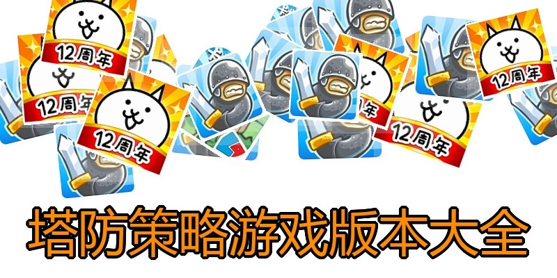 塔防策略游戏版本大全