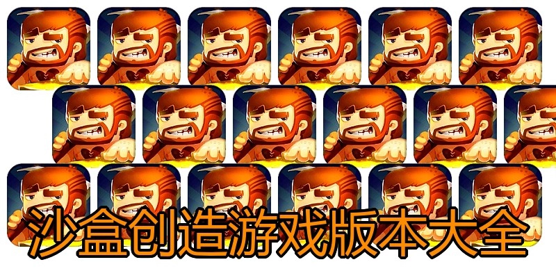 沙盒创造游戏版本大全