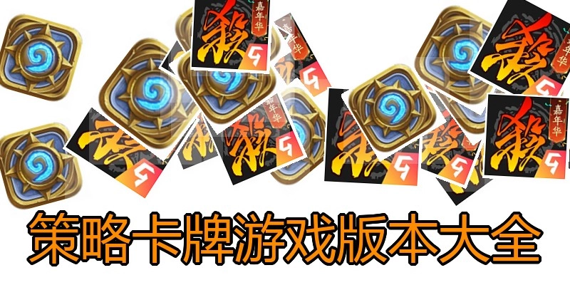 策略卡牌游戏版本大全