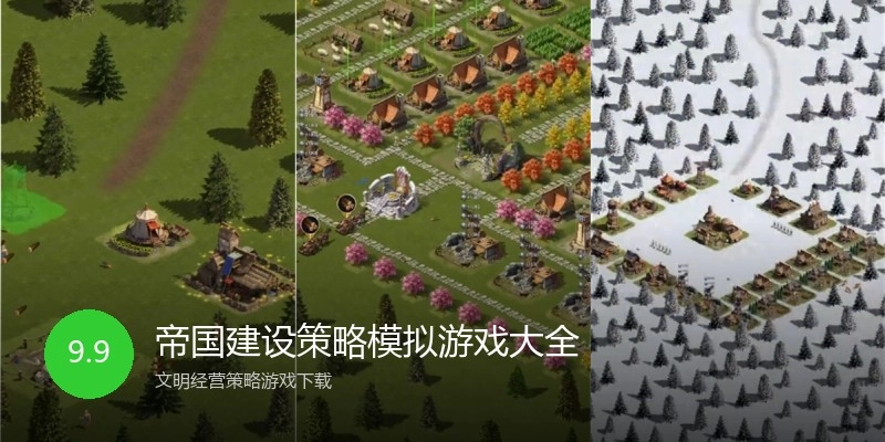 帝国建设策略模拟游戏大全