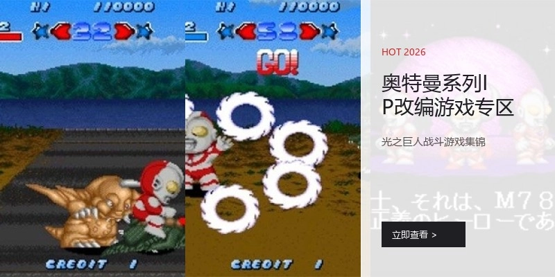 奥特曼系列IP改编游戏专区