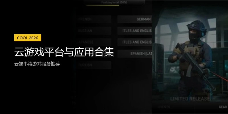云游戏平台与应用合集