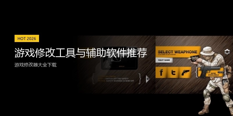 游戏修改工具与辅助软件推荐