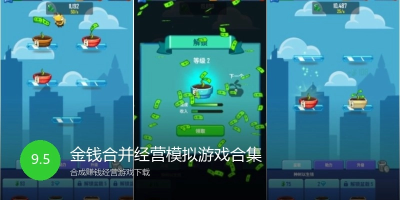 金钱合并经营模拟游戏合集