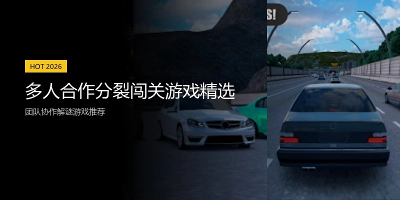 多人合作分裂闯关游戏精选