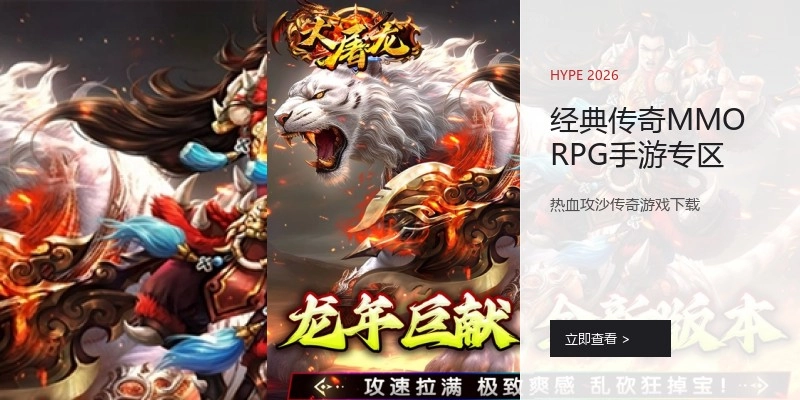 经典传奇MMORPG手游专区