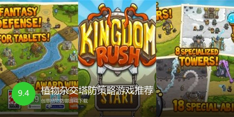 植物杂交塔防策略游戏推荐