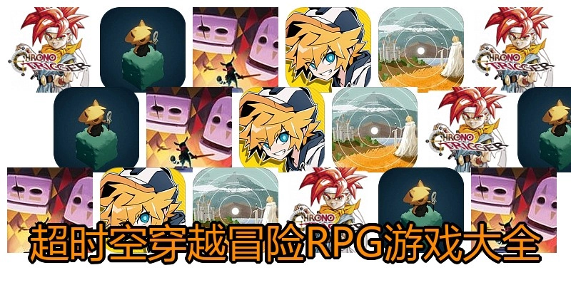 超时空穿越冒险RPG游戏大全