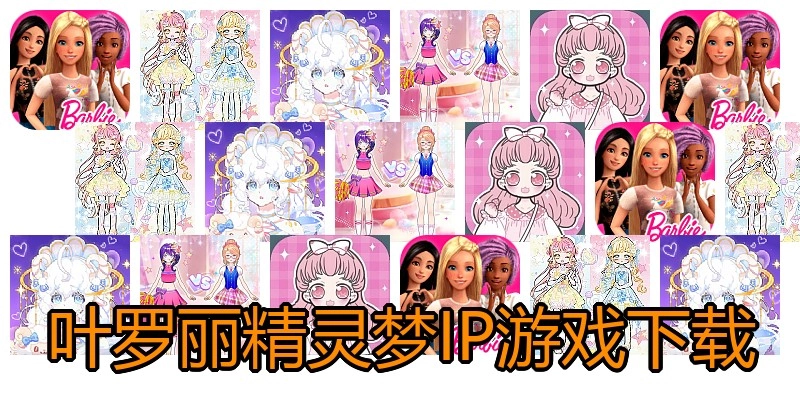 叶罗丽精灵梦IP游戏下载