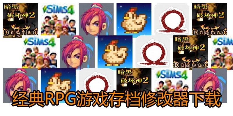 经典RPG游戏存档修改器下载