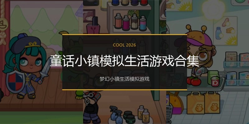 童话小镇模拟生活游戏合集