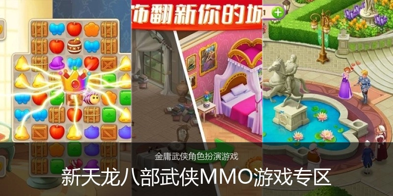 新天龙八部武侠MMO游戏专区