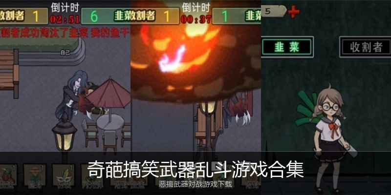 奇葩搞笑武器乱斗游戏合集