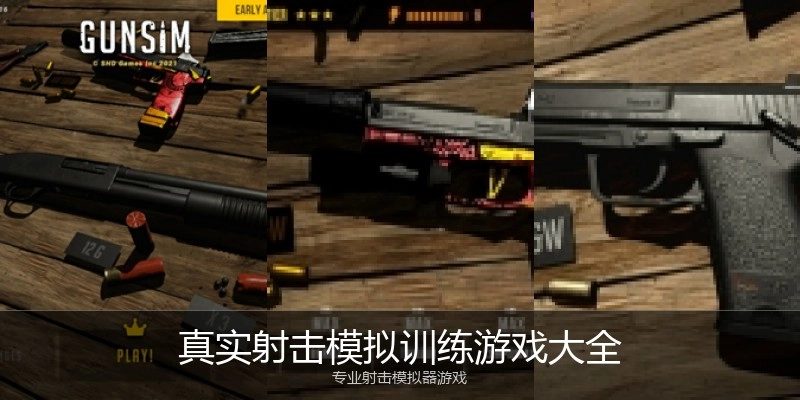 真实射击模拟训练游戏大全