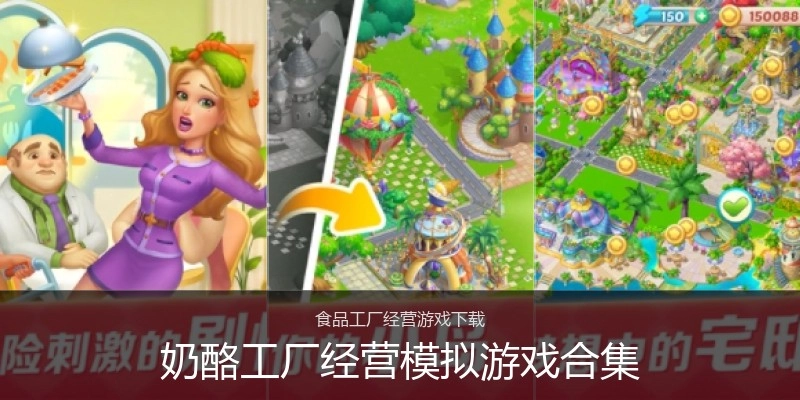 奶酪工厂经营模拟游戏合集