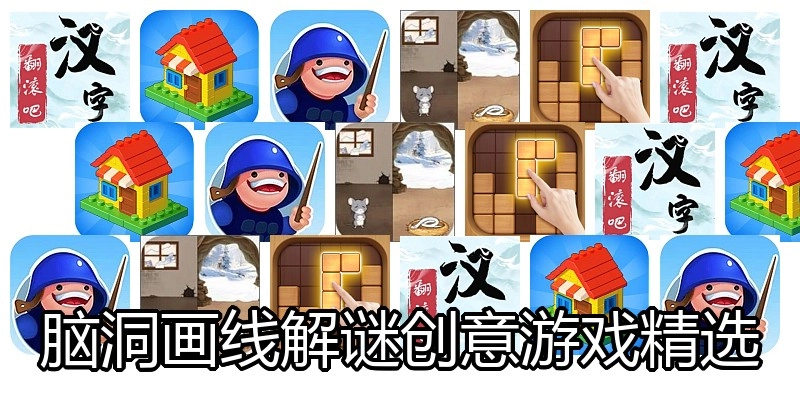 脑洞画线解谜创意游戏精选