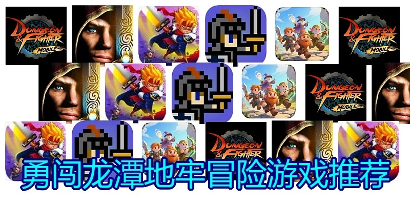勇闯龙潭地牢冒险游戏推荐
