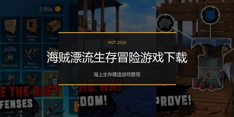海贼漂流生存冒险游戏下载