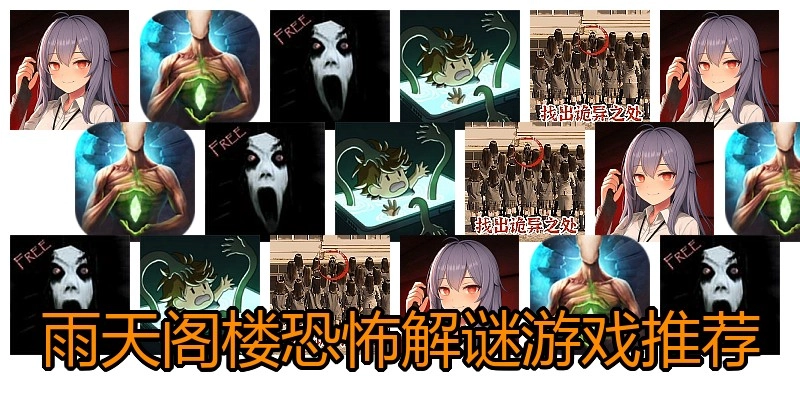雨天阁楼恐怖解谜游戏推荐