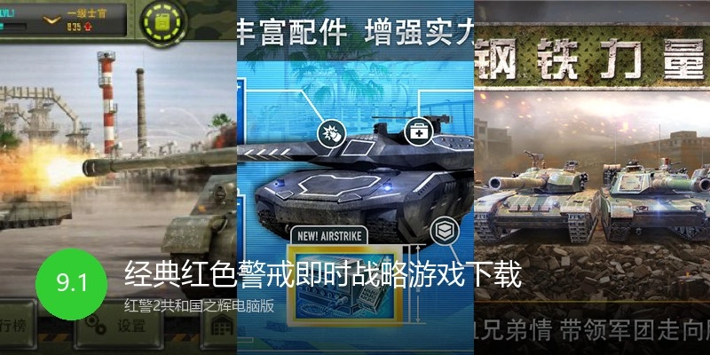 经典红色警戒即时战略游戏下载