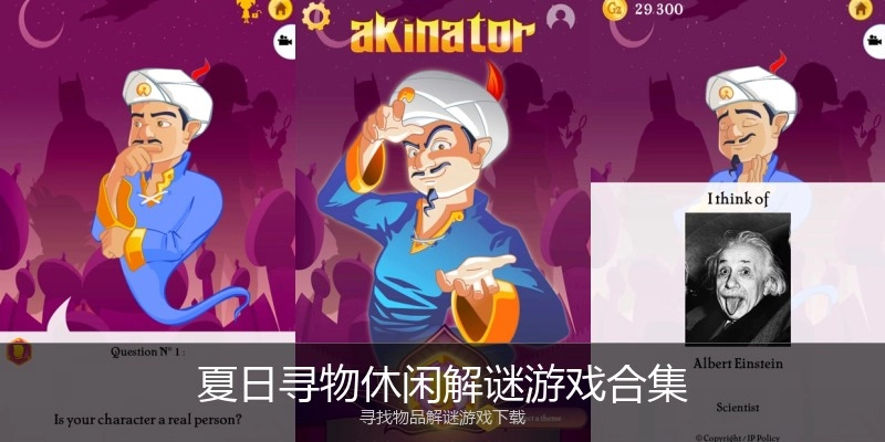 夏日寻物休闲解谜游戏合集