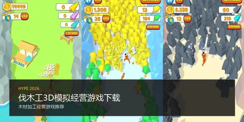 伐木工3D模拟经营游戏下载