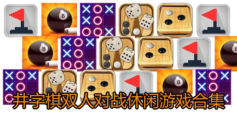 井字棋双人对战休闲游戏合集