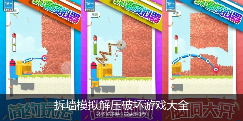 拆墙模拟解压破坏游戏大全