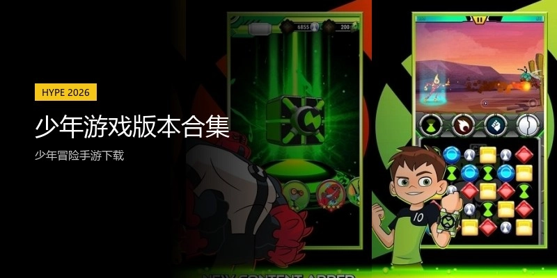 少年游戏版本合集