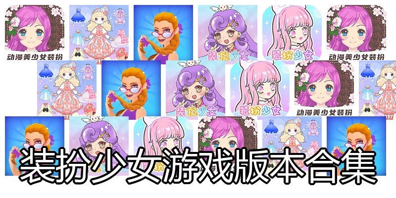 装扮少女游戏版本合集