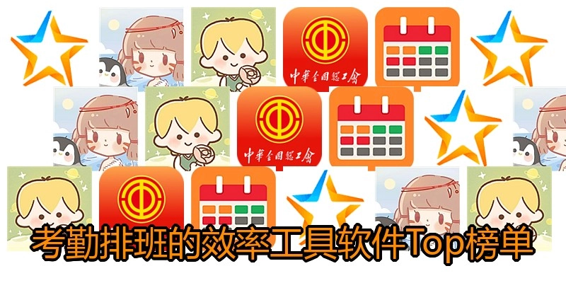 考勤排班的效率工具软件Top榜单