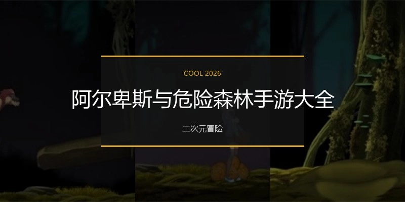 阿尔卑斯与危险森林手游大全