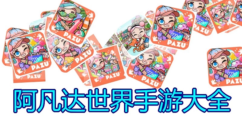 阿凡达世界手游大全